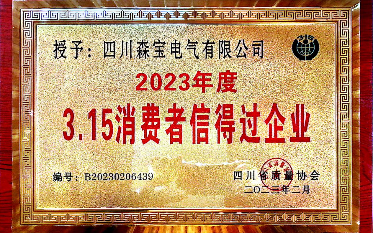 熱烈祝賀四川森寶電氣有限公司榮獲2023年度3.15消費者信得過企業